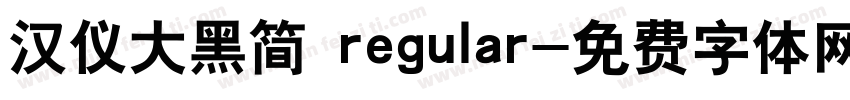 汉仪大黑简 regular字体转换